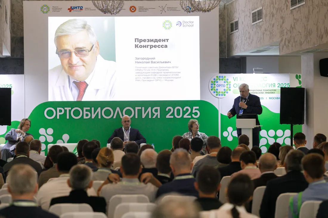 Конгресс ОРТОБИОЛОГИЯ 2025, фото 1
