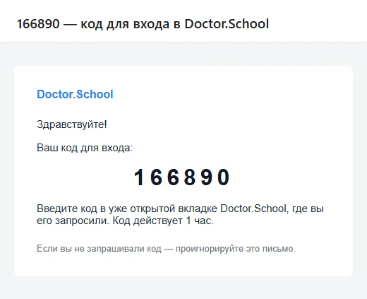 Письмо «… — код для входа в Doctor.School»: шесть цифр кода крупно и подсказка ввести их во вкладке Doctor.School, где код запрошен; код действует 1 час